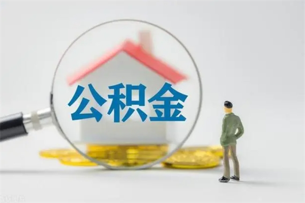 西藏半年公积金可以取出来吗（公积金半年后可以取多少）